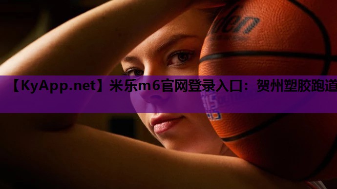 贺州塑胶跑道 贺州塑胶跑道