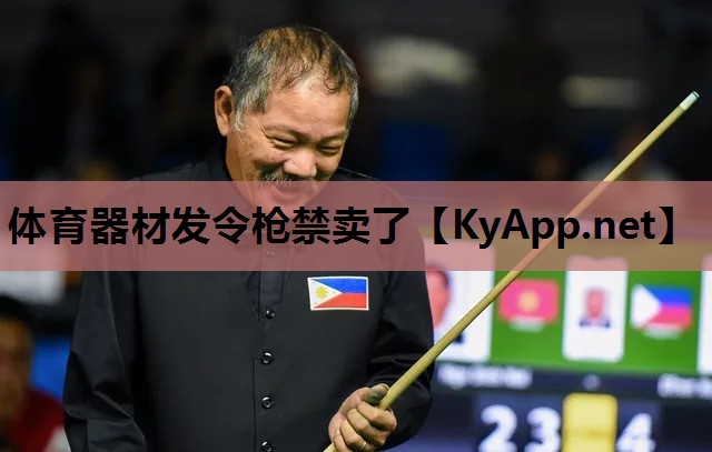 体育器材发令枪禁卖了 体育器材发令枪禁卖了