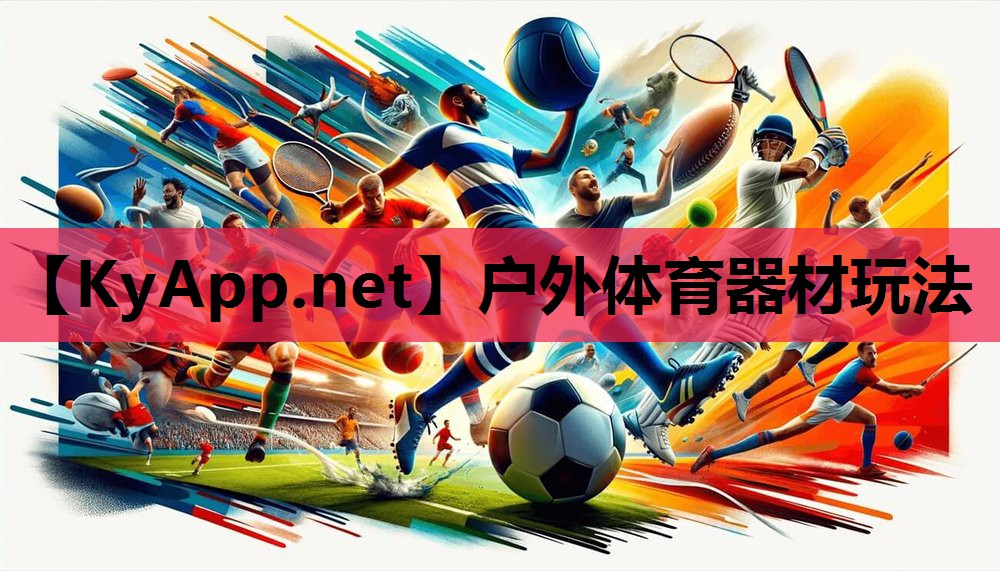 户外体育器材玩法 户外体育器材玩法