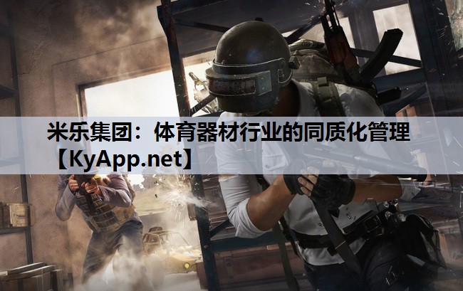 体育器材行业的同质化管理 体育器材行业的同质化管理