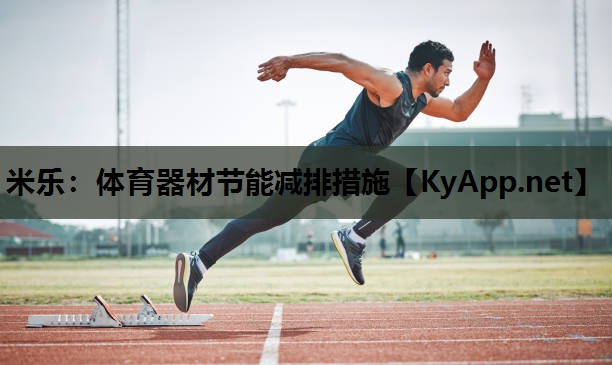 体育器材节能减排措施 体育器材节能减排措施