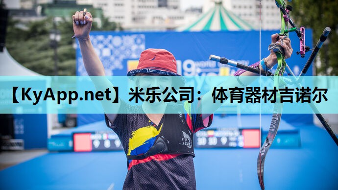 体育器材吉诺尔 体育器材吉诺尔