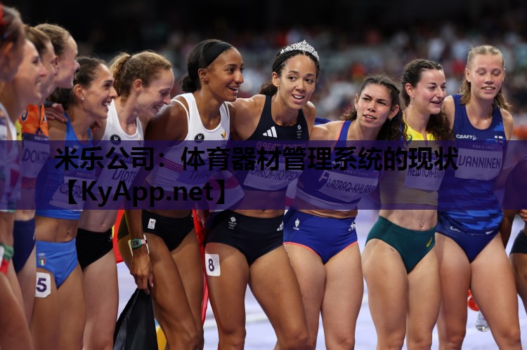 体育器材管理系统的现状 体育器材管理系统的现状