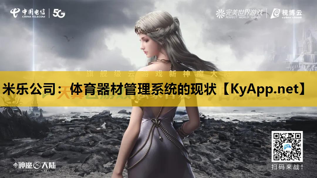 体育器材管理系统的现状 体育器材管理系统的现状