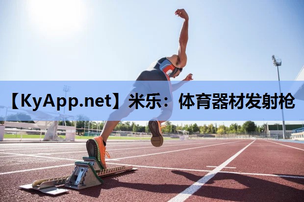体育器材发射枪 体育器材发射枪