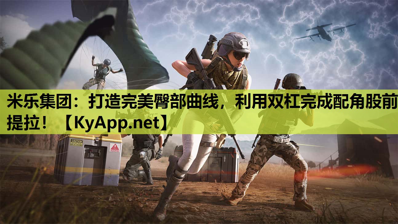 打造完美臀部曲线,利用双杠完成配角股前提拉! 打造完美臀部曲线,利用双杠完成配角股前提拉!