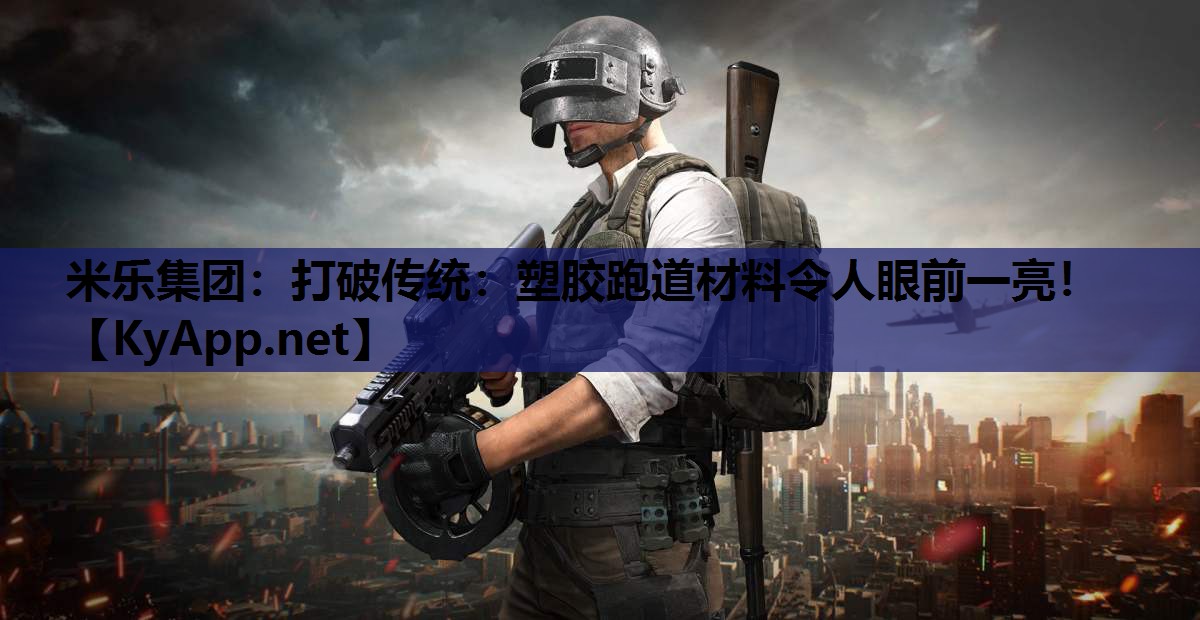 打破传统:塑胶跑道材料令人眼前一亮! 打破传统:塑胶跑道材料令人眼前一亮!