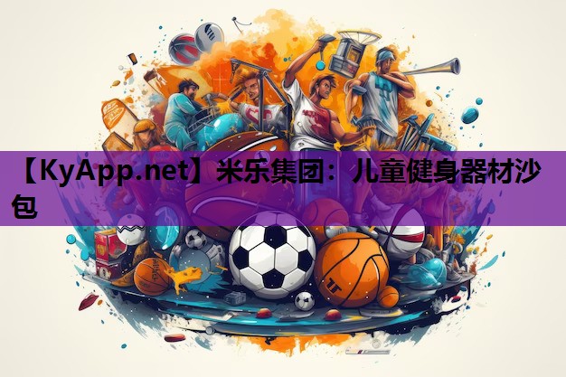 儿童健身器材沙包 儿童健身器材沙包