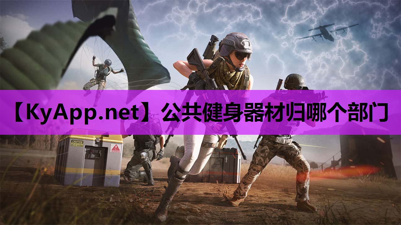 公共健身器材归哪个部门 公共健身器材归哪个部门