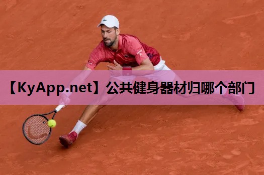 公共健身器材归哪个部门 公共健身器材归哪个部门