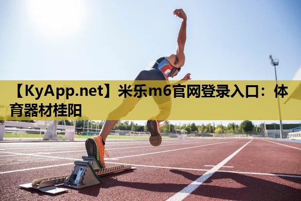 体育器材桂阳 体育器材桂阳