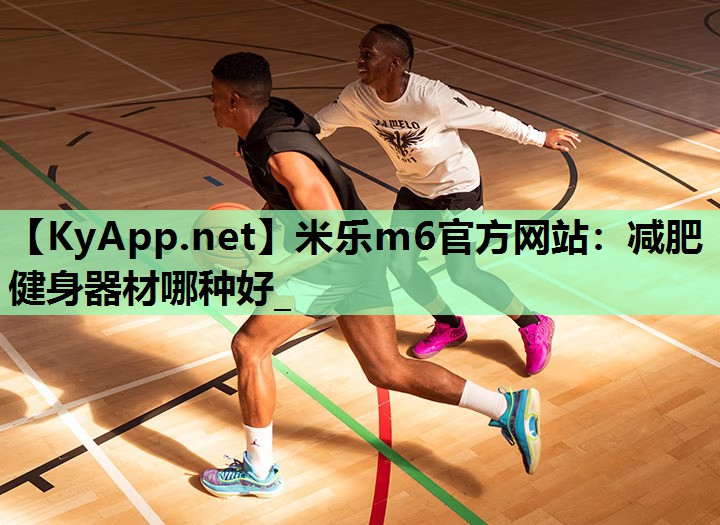 减肥健身器材哪种好_ 减肥健身器材哪种好_