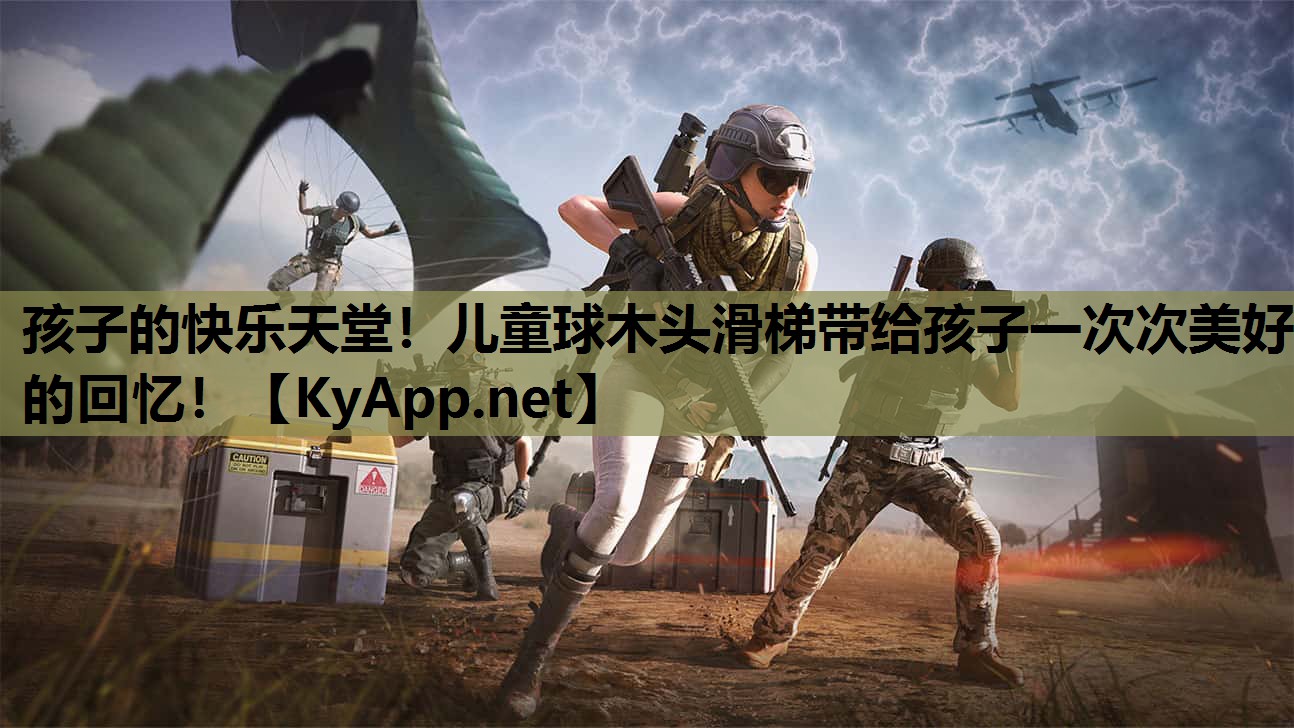 孩子的快乐天堂!儿童球木头滑梯带给孩子一次次美好的回忆! 孩子的快乐天堂!儿童球木头滑梯带给孩子一次次美好的回忆!