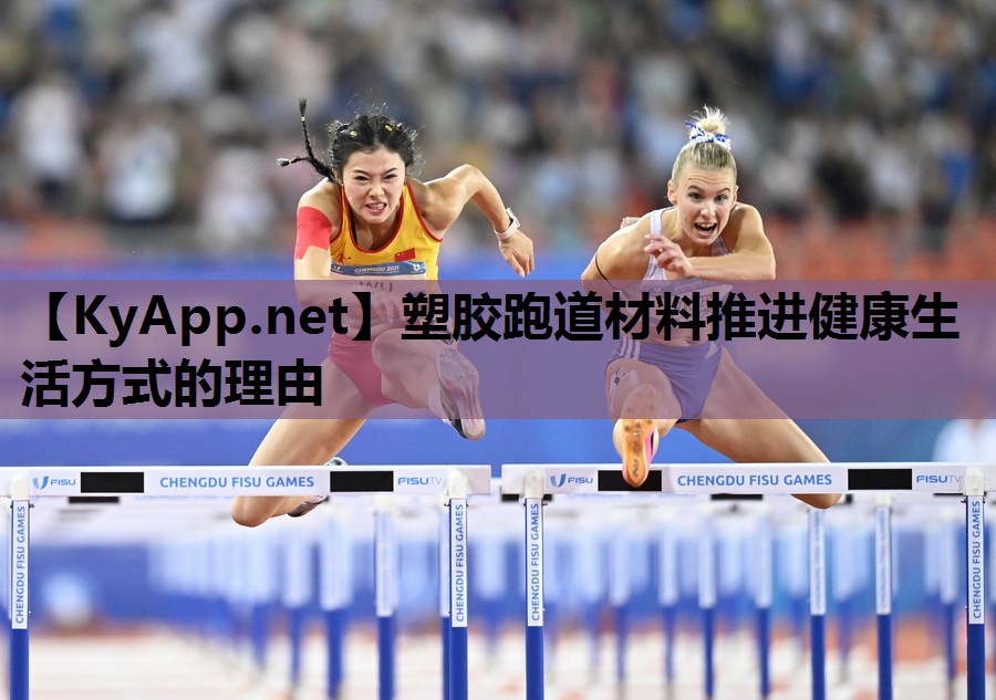 塑胶跑道材料推进健康生活方式的理由 塑胶跑道材料推进健康生活方式的理由