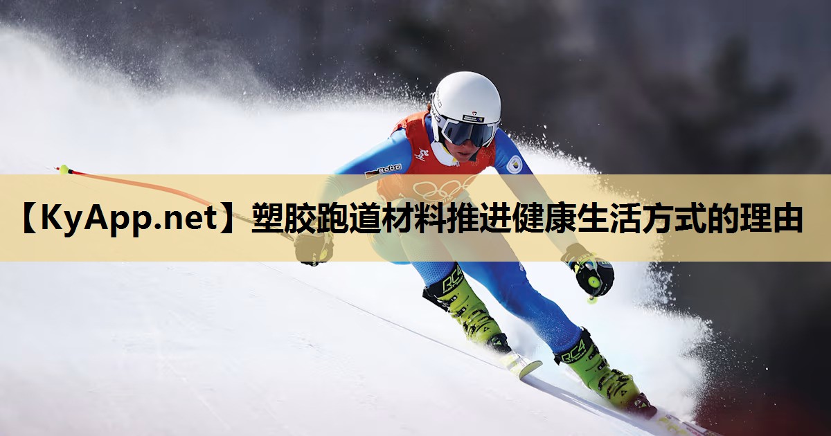 塑胶跑道材料推进健康生活方式的理由 塑胶跑道材料推进健康生活方式的理由