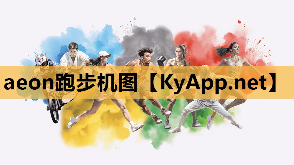 aeon跑步机图 aeon跑步机图