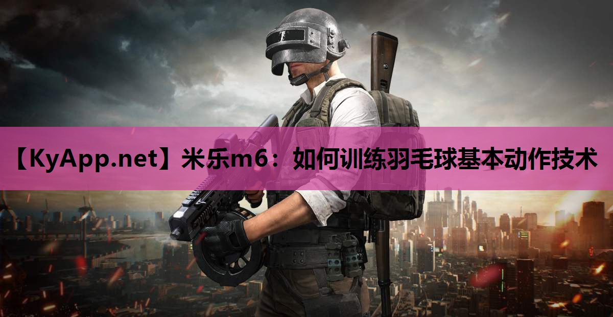 如何训练羽毛球基本动作技术 如何训练羽毛球基本动作技术