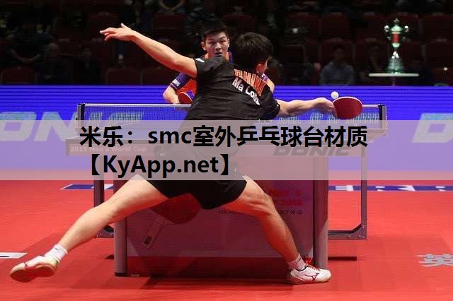 smc室外乒乓球台材质 smc室外乒乓球台材质