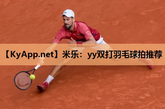 yy双打羽毛球拍推荐 yy双打羽毛球拍推荐