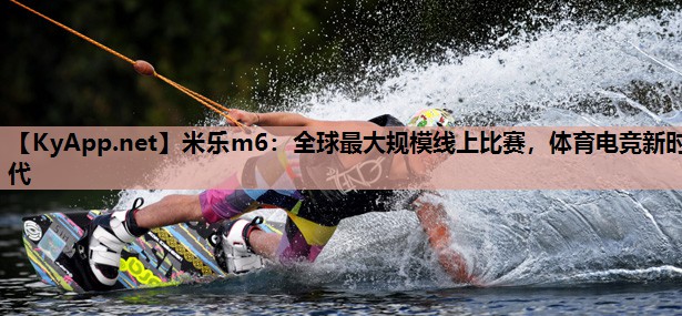全球最大规模线上比赛,体育电竞新时代 全球最大规模线上比赛,体育电竞新时代