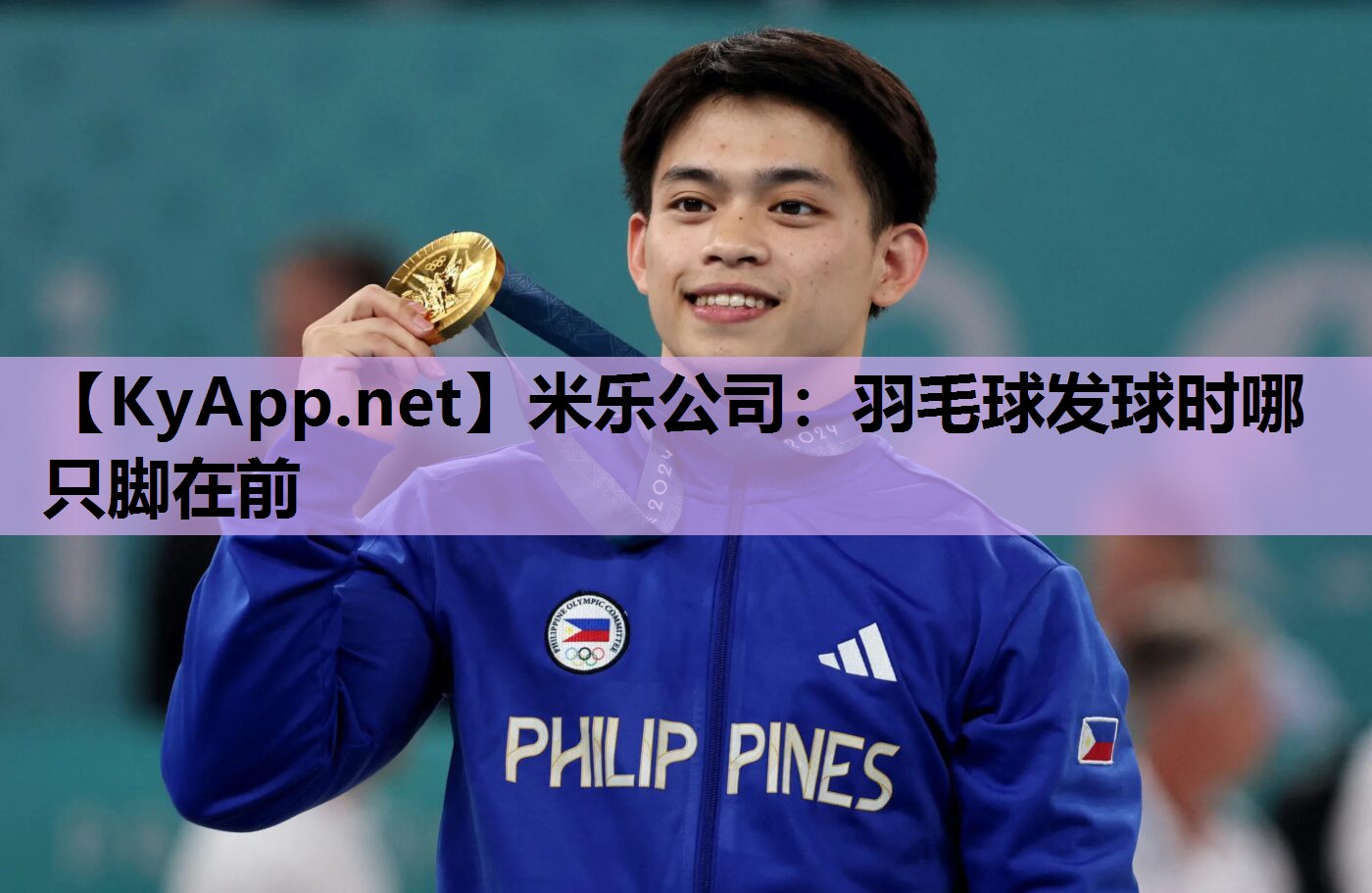 羽毛球发球时哪只脚在前 羽毛球发球时哪只脚在前