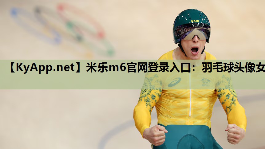 羽毛球头像女 羽毛球头像女