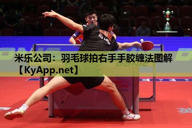 羽毛球拍右手手胶缠法图解 羽毛球拍右手手胶缠法图解