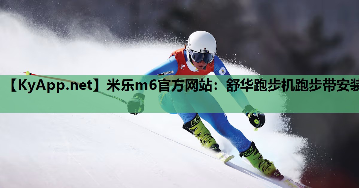 舒华跑步机跑步带安装 舒华跑步机跑步带安装