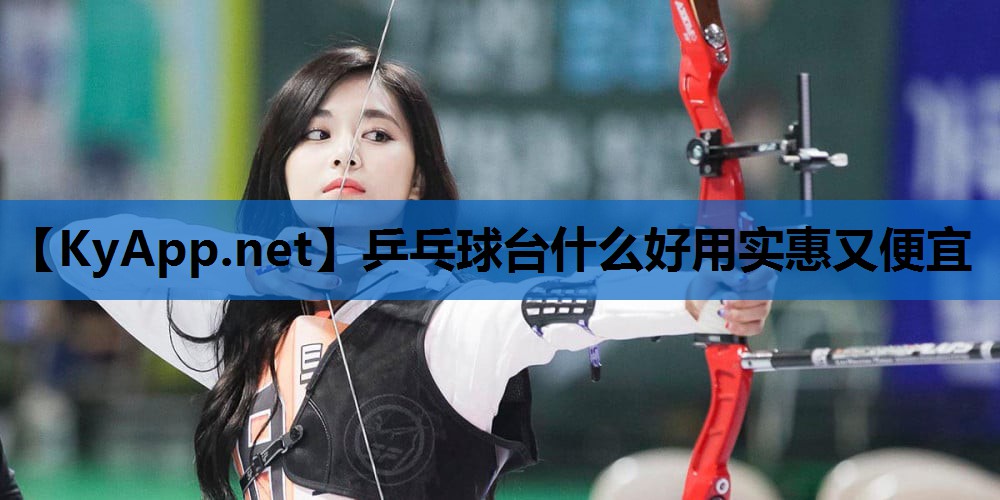 乒乓球台什么好用实惠又便宜 乒乓球台什么好用实惠又便宜