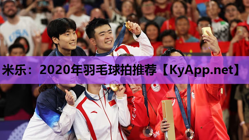 2020年羽毛球拍推荐 2020年羽毛球拍推荐