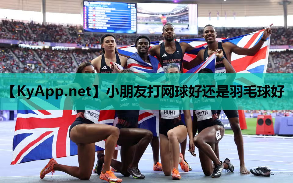 小朋友打网球好还是羽毛球好 小朋友打网球好还是羽毛球好