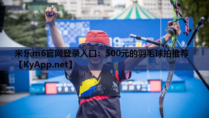 500元的羽毛球拍推荐 500元的羽毛球拍推荐
