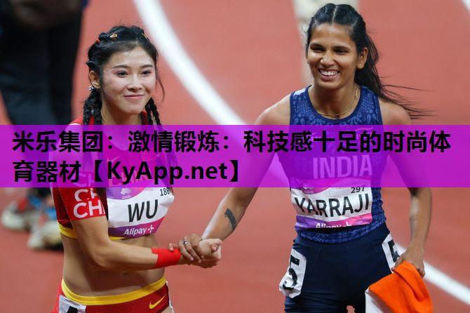 激情锻炼:科技感十足的时尚体育器材 激情锻炼:科技感十足的时尚体育器材