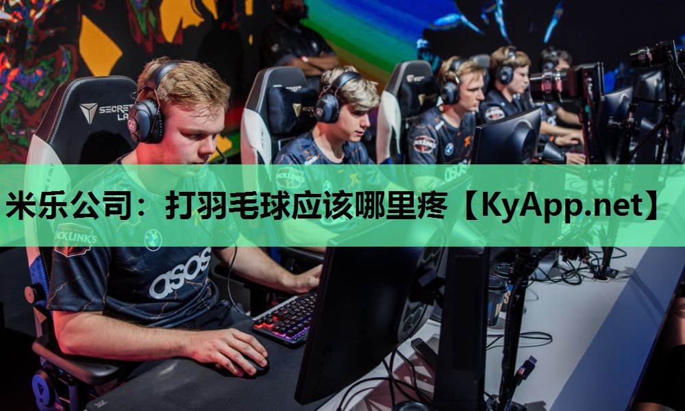 打羽毛球应该哪里疼 打羽毛球应该哪里疼