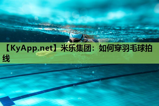 如何穿羽毛球拍线 如何穿羽毛球拍线