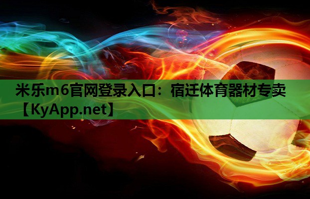 宿迁体育器材专卖 宿迁体育器材专卖