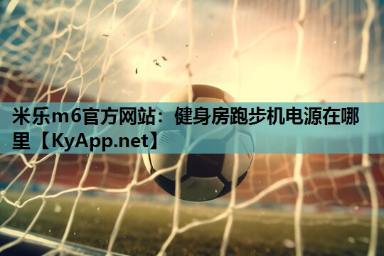 健身房跑步机电源在哪里 健身房跑步机电源在哪里