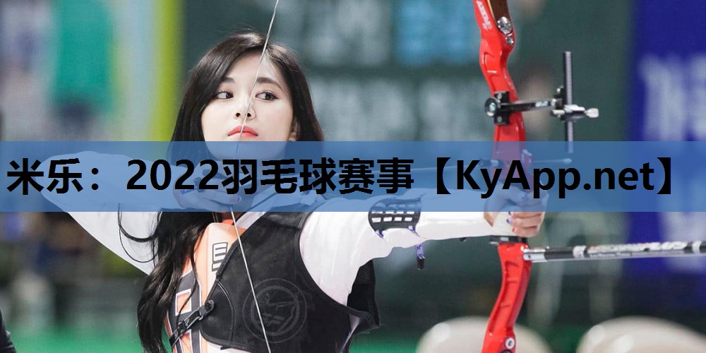 2022羽毛球赛事 2022羽毛球赛事