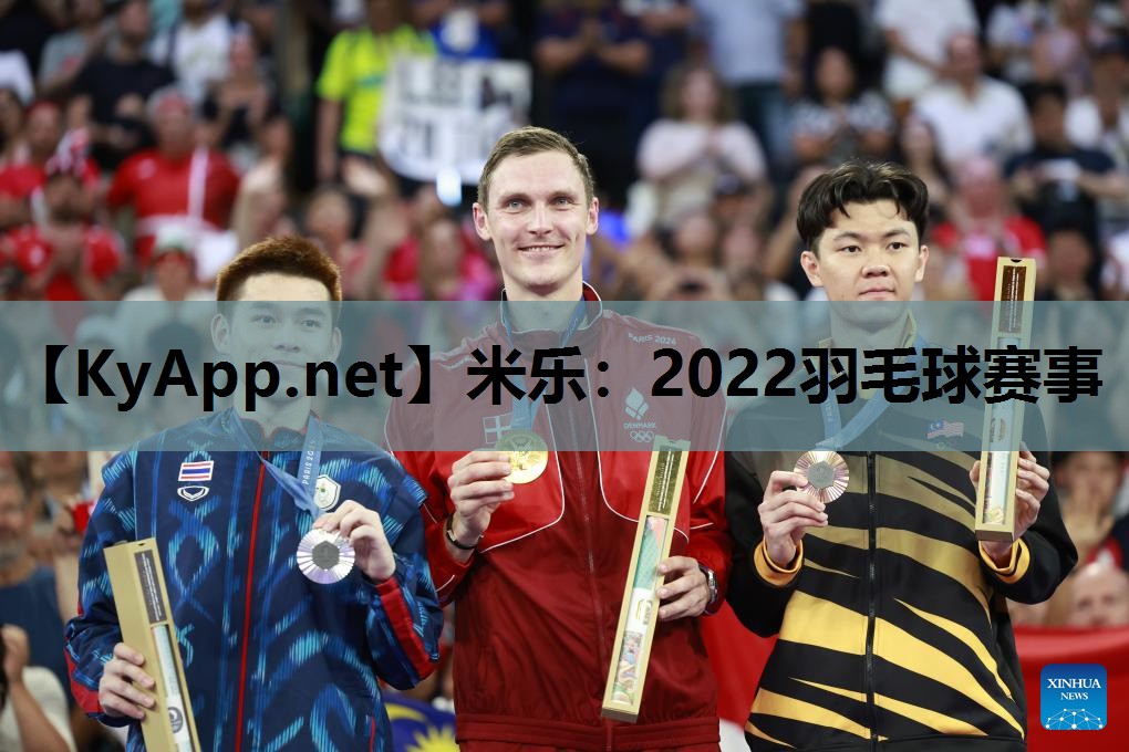 2022羽毛球赛事 2022羽毛球赛事