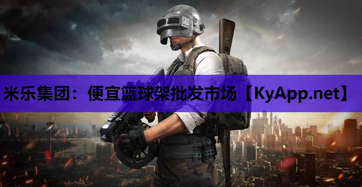 便宜篮球架批发市场 便宜篮球架批发市场