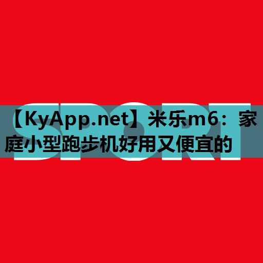 家庭小型跑步机好用又便宜的 家庭小型跑步机好用又便宜的