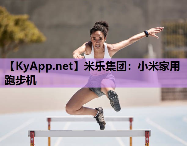 小米家用跑步机 小米家用跑步机