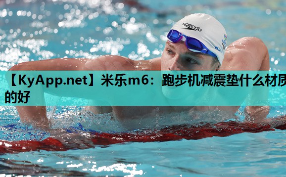 跑步机减震垫什么材质的好 跑步机减震垫什么材质的好
