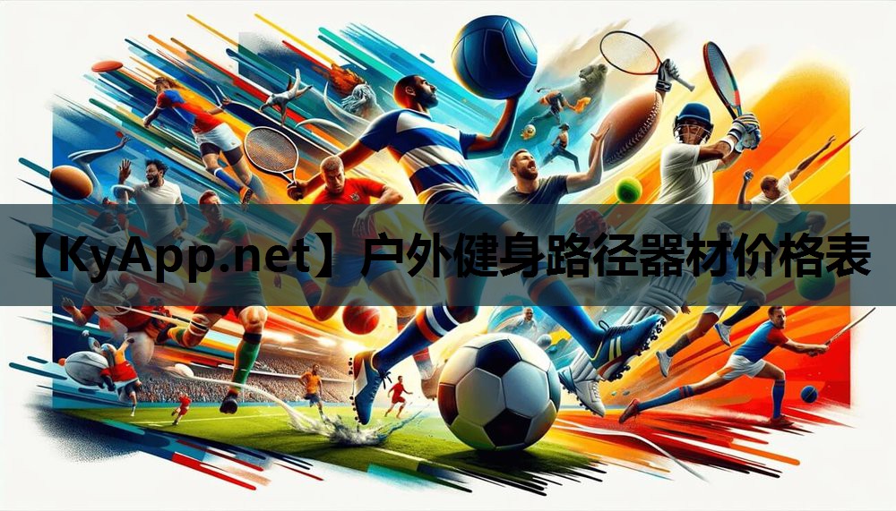 户外健身路径器材价格表 户外健身路径器材价格表