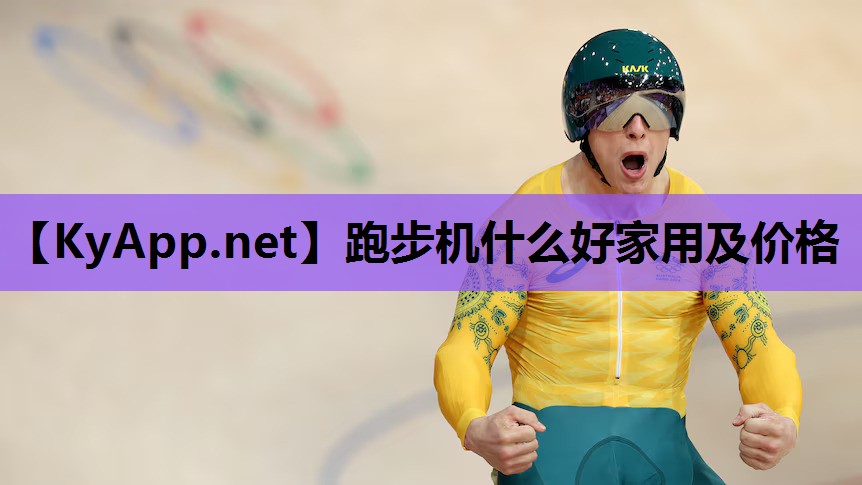 跑步机什么好家用及价格 跑步机什么好家用及价格
