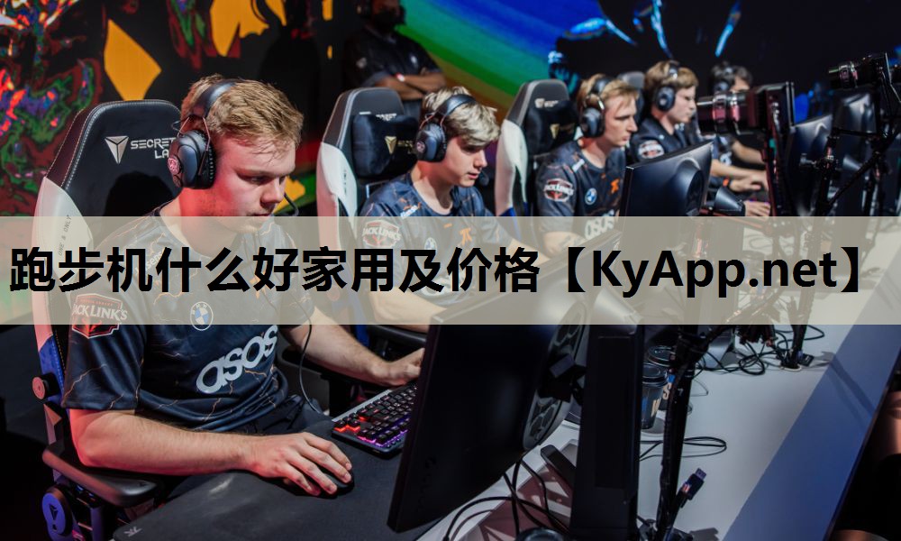 跑步机什么好家用及价格 跑步机什么好家用及价格