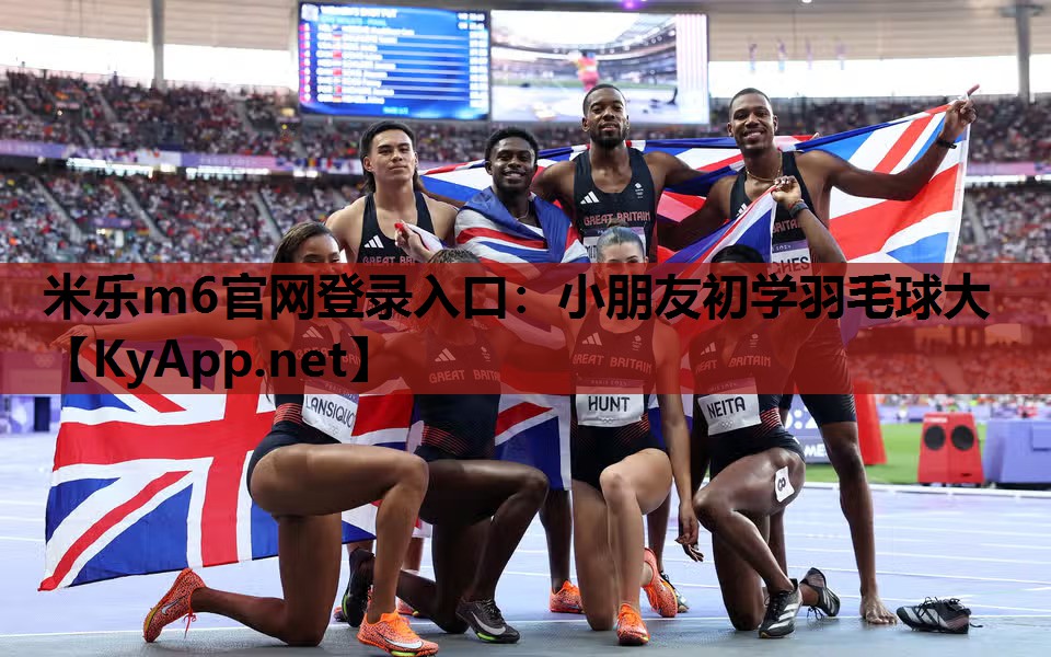 小朋友初学羽毛球大 小朋友初学羽毛球大