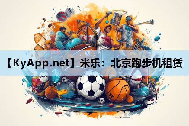 北京跑步机租赁 北京跑步机租赁