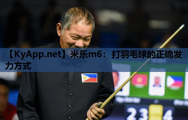 打羽毛球的正确发力方式 打羽毛球的正确发力方式