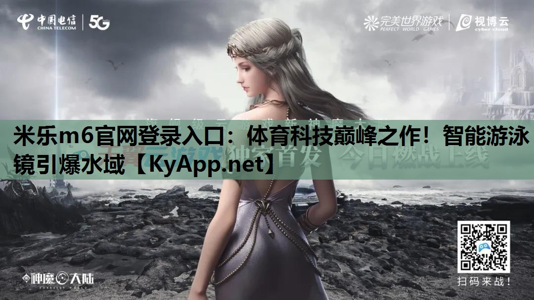 体育科技巅峰之作!智能游泳镜引爆水域 体育科技巅峰之作!智能游泳镜引爆水域